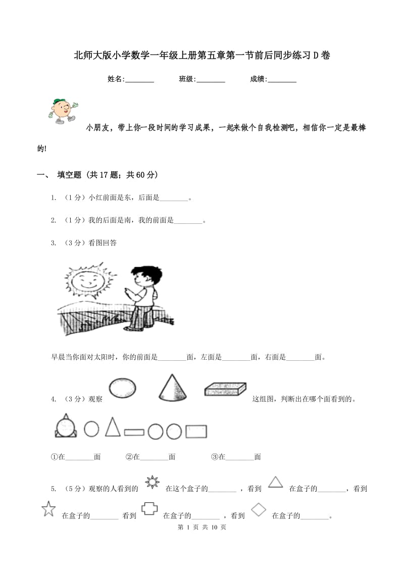 北师大版小学数学一年级上册第五章第一节前后同步练习D卷.doc_第1页