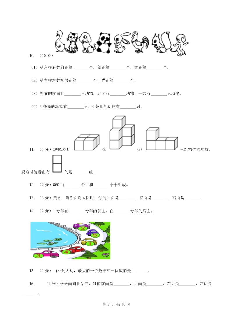 北师大版小学数学一年级上册第五章第一节前后同步练习D卷.doc_第3页