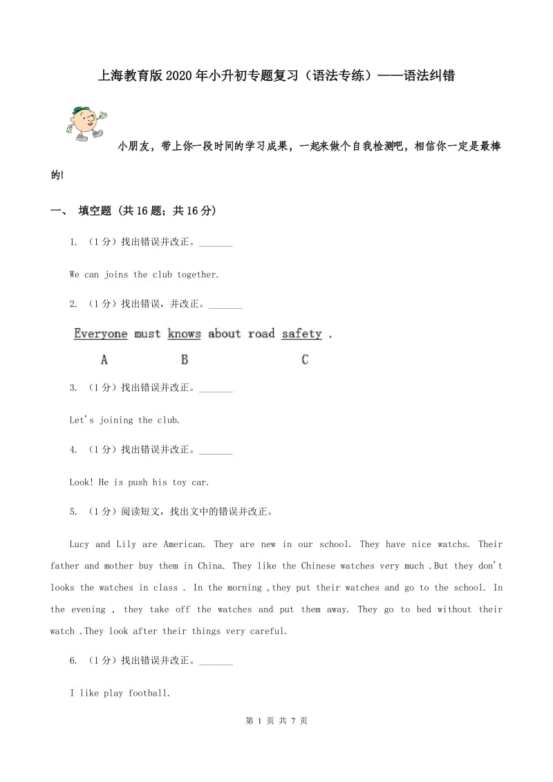 上海教育版2020年小升初专题复习（语法专练）——语法纠错.doc_第1页