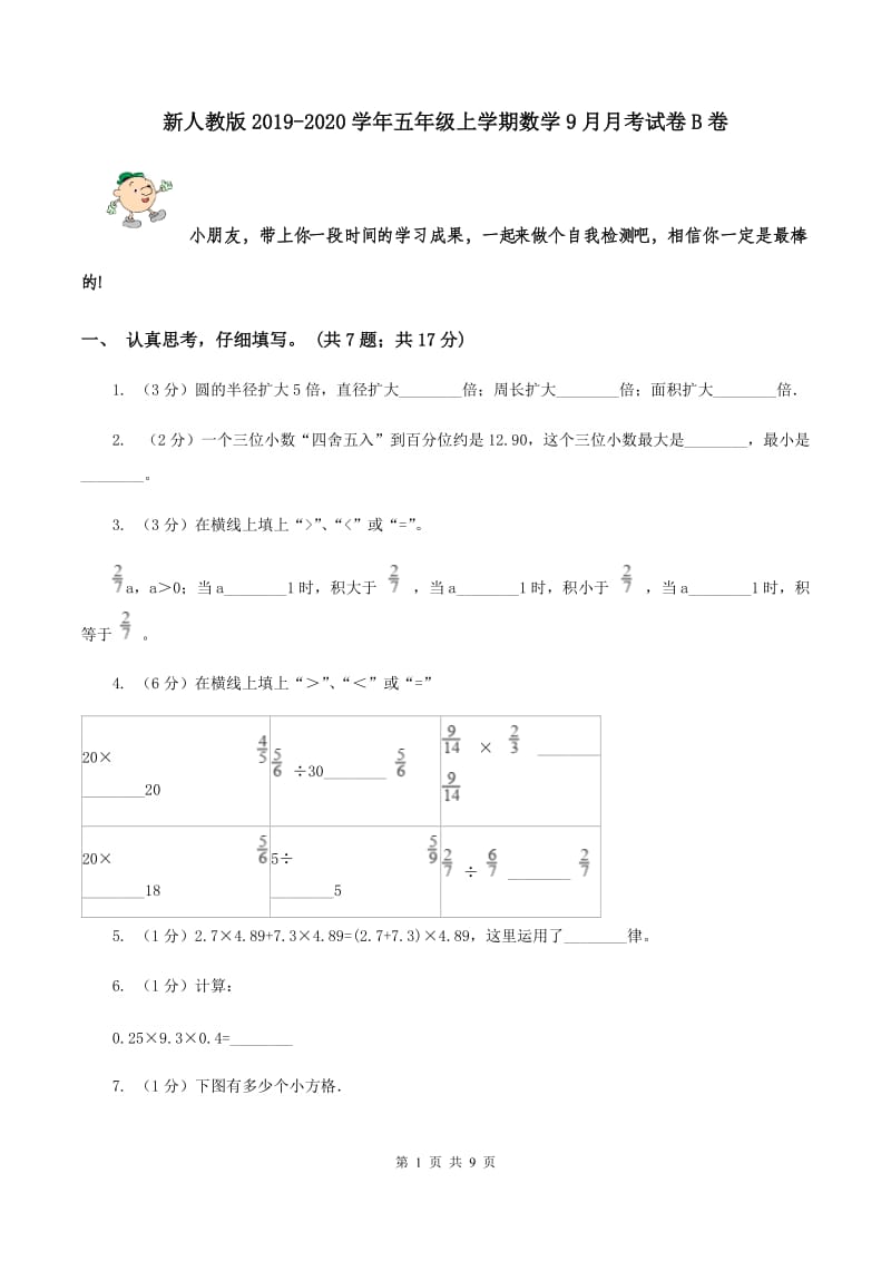 新人教版2019-2020学年五年级上学期数学9月月考试卷B卷.doc_第1页