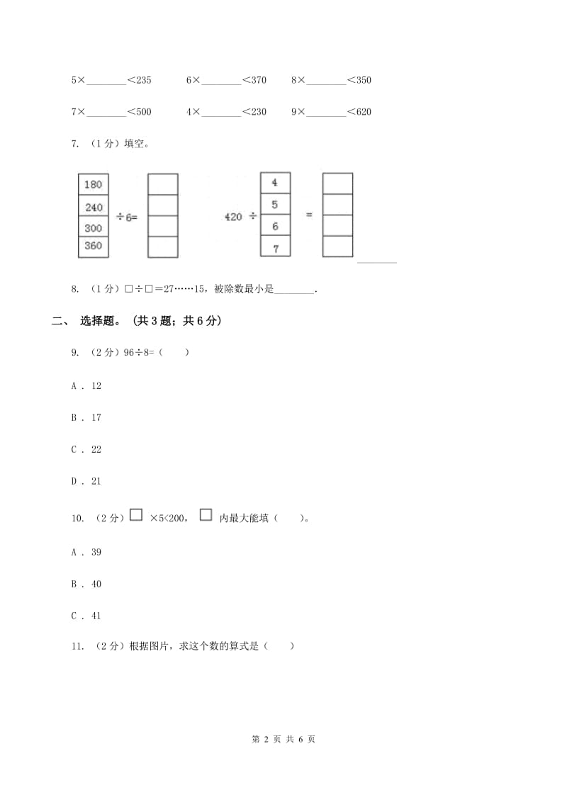 西师大版数学三年级下学期 3.1 三位数除以一位数 同步训练（2）B卷.doc_第2页