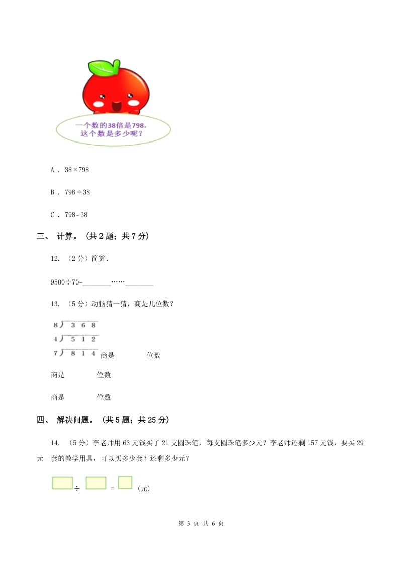 西师大版数学三年级下学期 3.1 三位数除以一位数 同步训练（2）B卷.doc_第3页