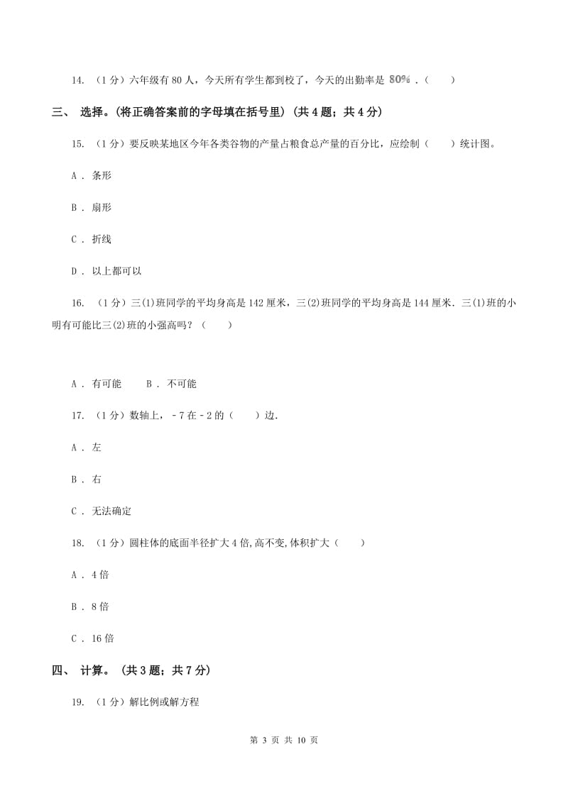 人教版小学数学小升初真题模拟卷(二) A卷.doc_第3页