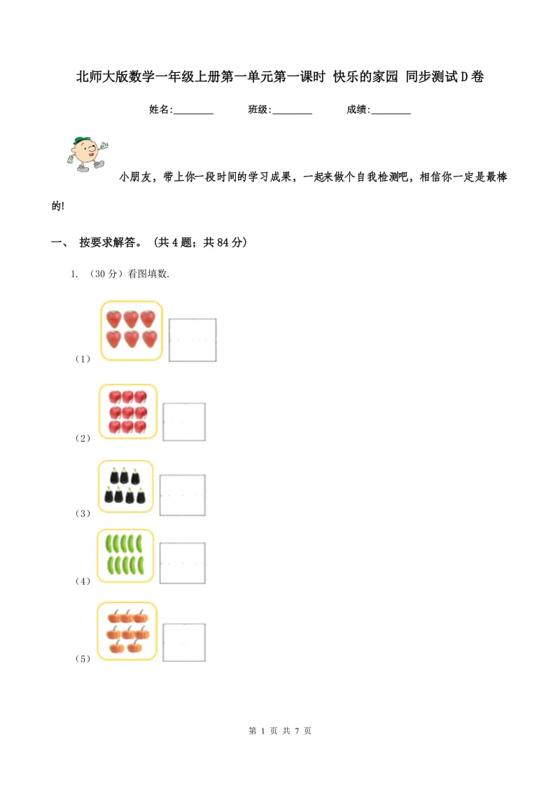 北师大版数学一年级上册第一单元第一课时 快乐的家园 同步测试D卷.doc_第1页