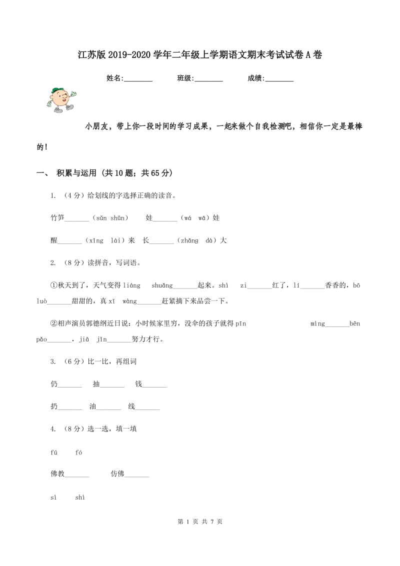 江苏版2019-2020学年二年级上学期语文期末考试试卷A卷.doc_第1页