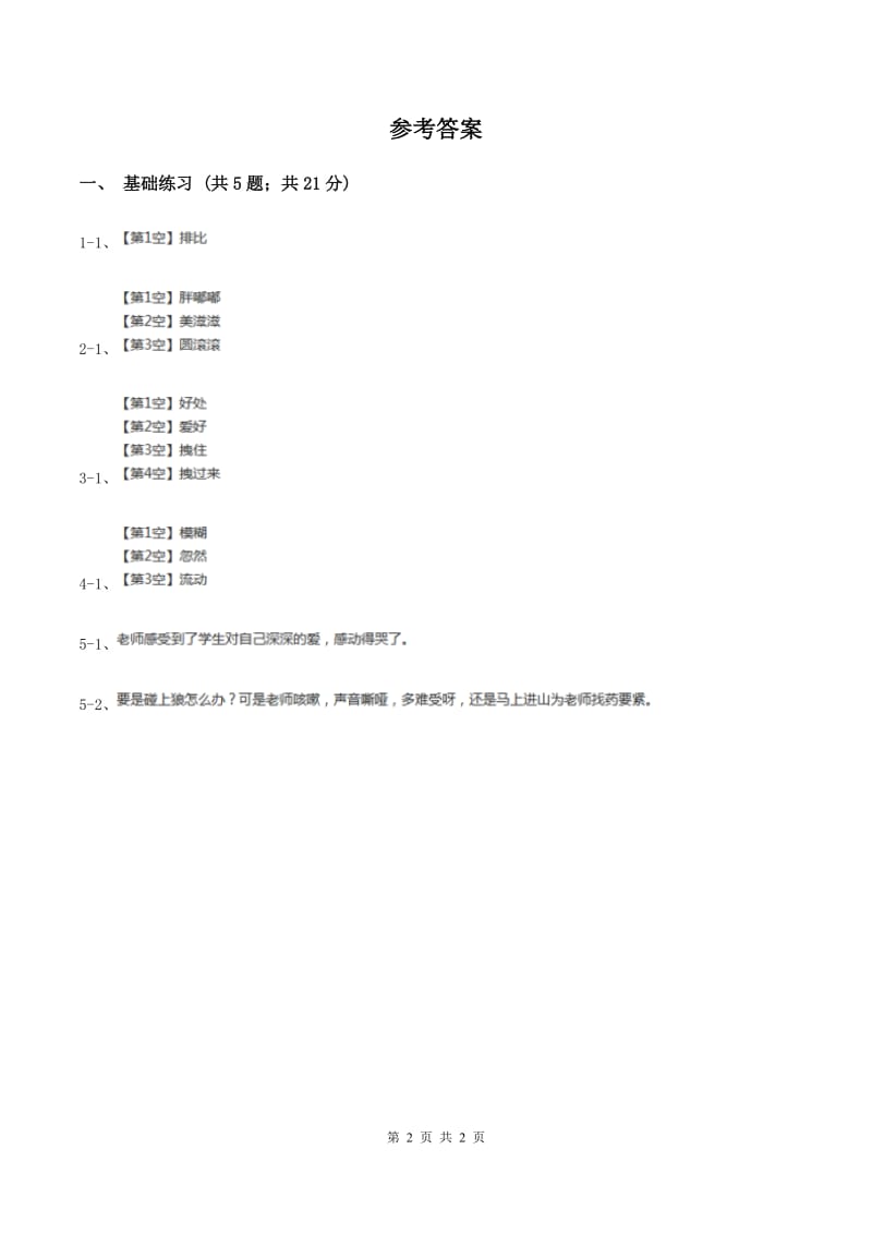 语文S版小学语文六年级上册 第三单元 第11课 永远的歌声 同步练习C卷.doc_第2页