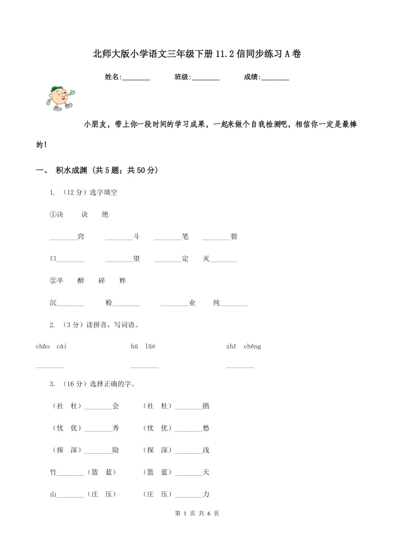 北师大版小学语文三年级下册11.2信同步练习A卷.doc_第1页