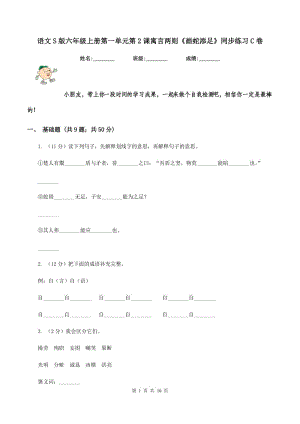 語文S版六年級上冊第一單元第2課寓言兩則《畫蛇添足》同步練習(xí)C卷.doc