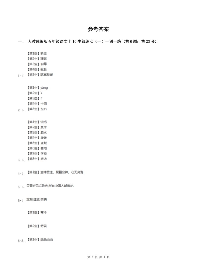 人教统编版五年级语文上10牛郎织女（一）一课一练D卷.doc_第3页