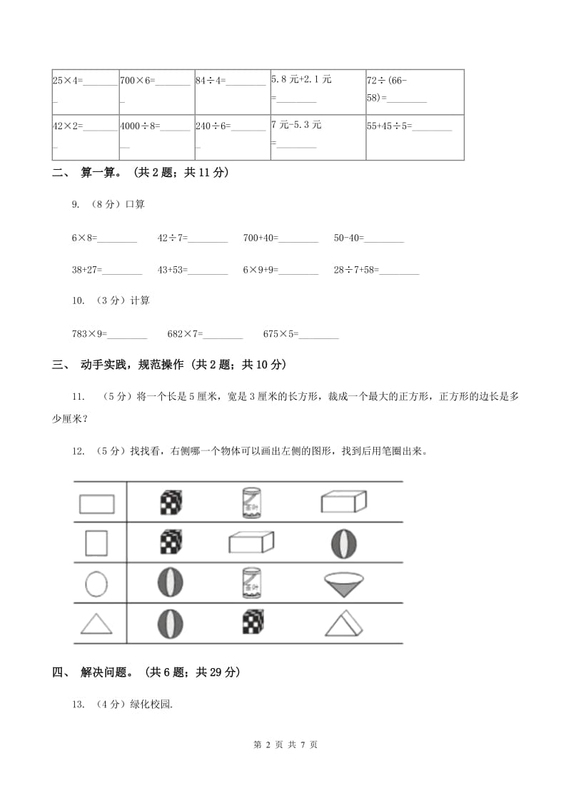 人教版2019-2020学年三年级上学期数学第三次月考试卷 D卷.doc_第2页