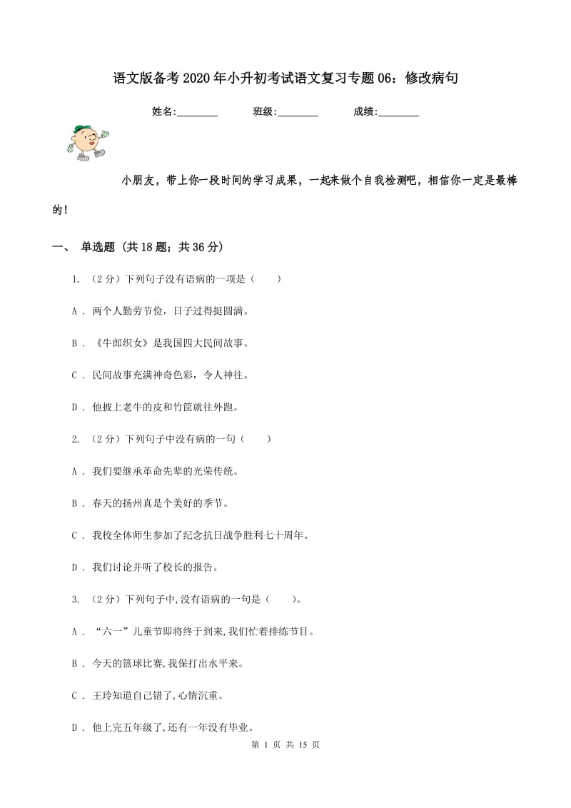 语文版备考2020年小升初考试语文复习专题06：修改病句.doc_第1页