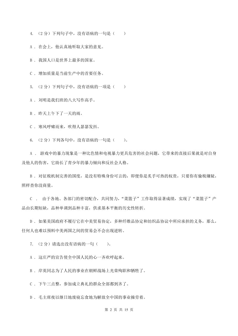 语文版备考2020年小升初考试语文复习专题06：修改病句.doc_第2页