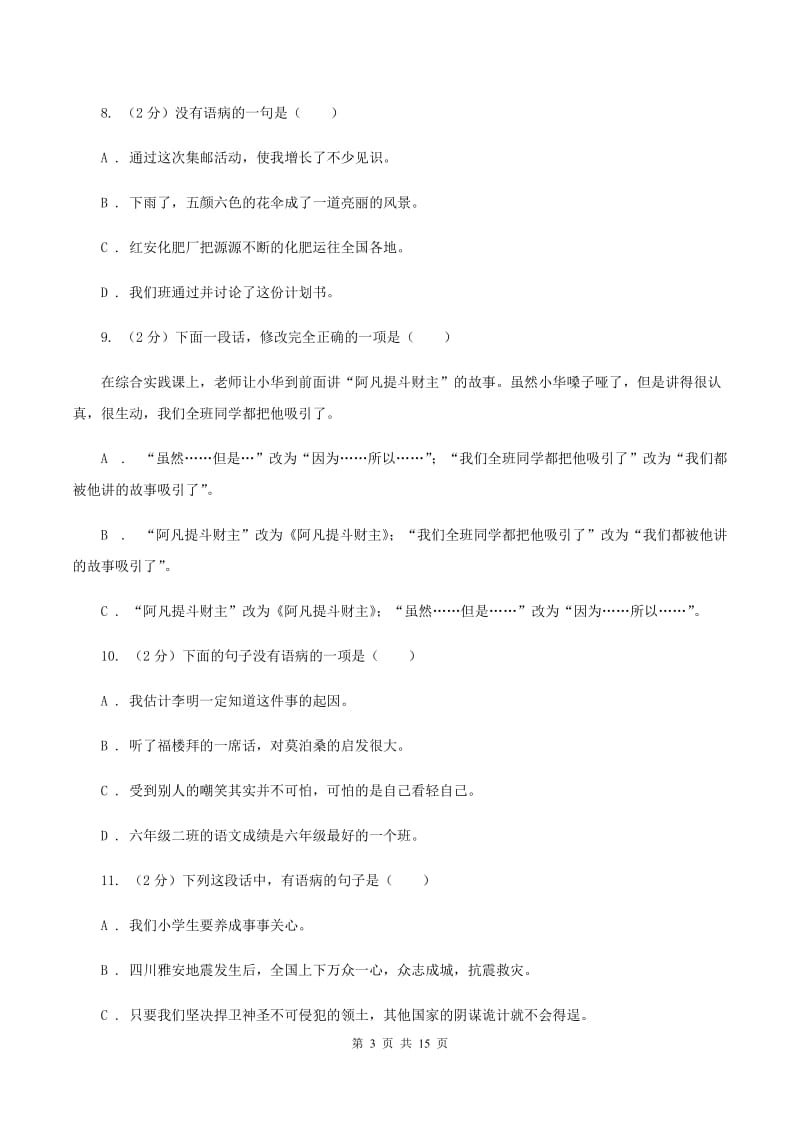 语文版备考2020年小升初考试语文复习专题06：修改病句.doc_第3页