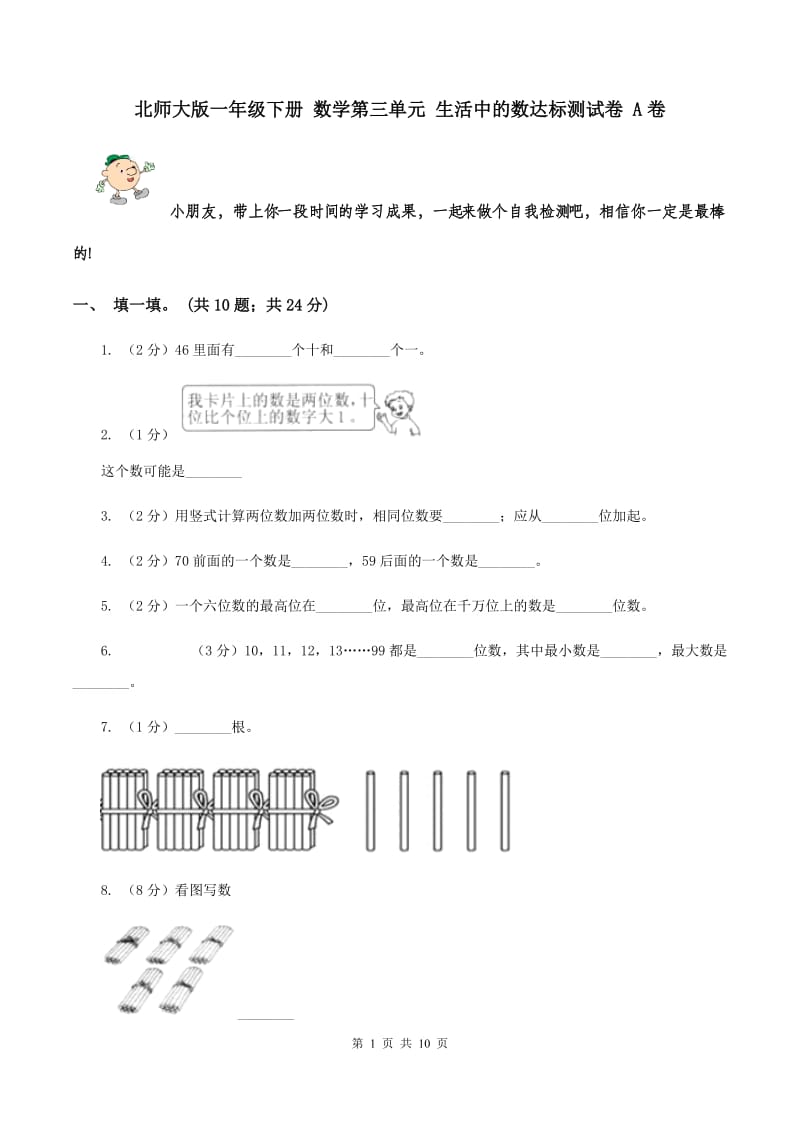 北师大版一年级下册 数学第三单元 生活中的数达标测试卷 A卷.doc_第1页