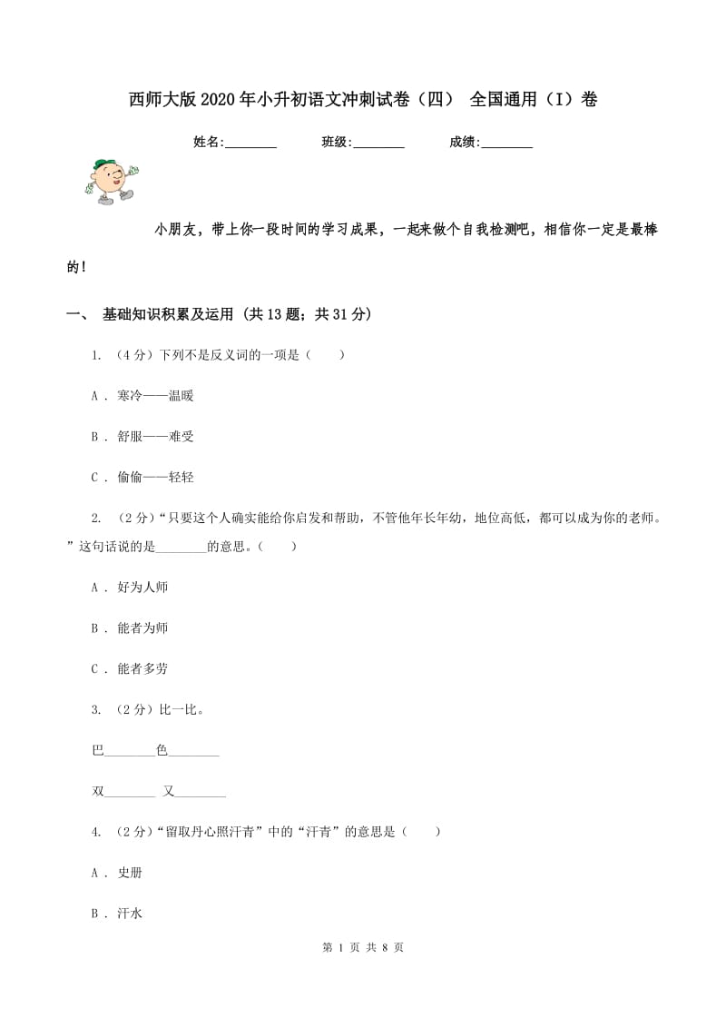 西师大版2020年小升初语文冲刺试卷（四） 全国通用（I）卷.doc_第1页