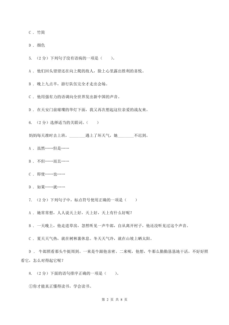 西师大版2020年小升初语文冲刺试卷（四） 全国通用（I）卷.doc_第2页