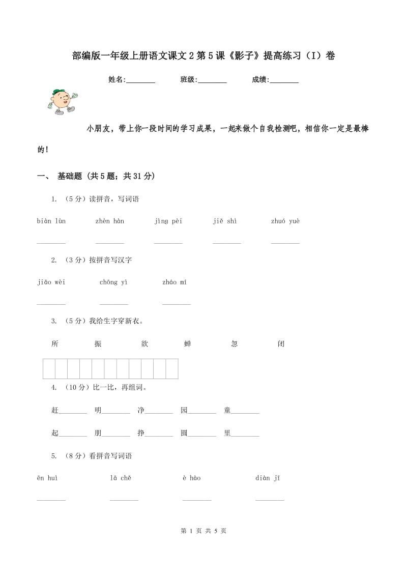 部编版一年级上册语文课文2第5课《影子》提高练习（I）卷.doc_第1页