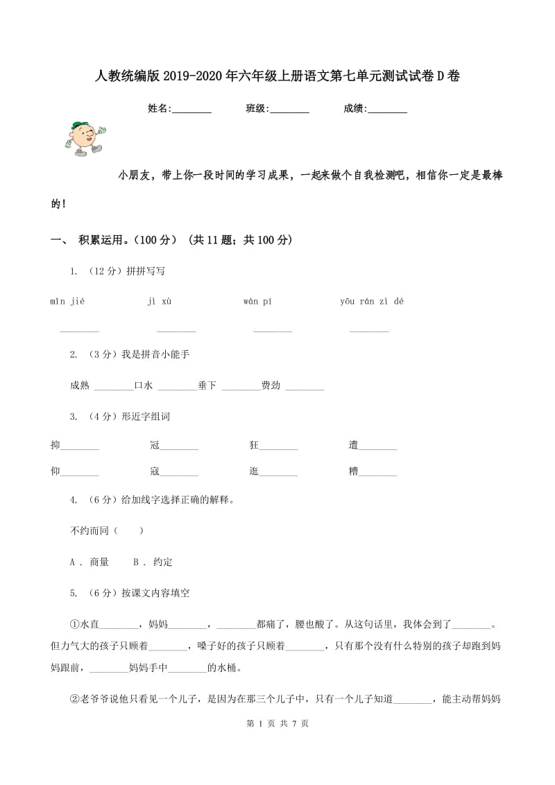 人教统编版2019-2020年六年级上册语文第七单元测试试卷D卷.doc_第1页