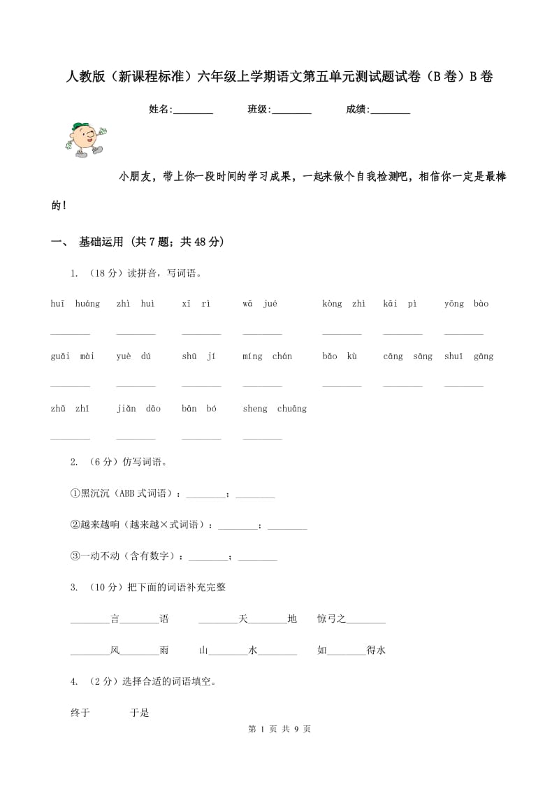 人教版（新课程标准）六年级上学期语文第五单元测试题试卷（B卷）B卷.doc_第1页