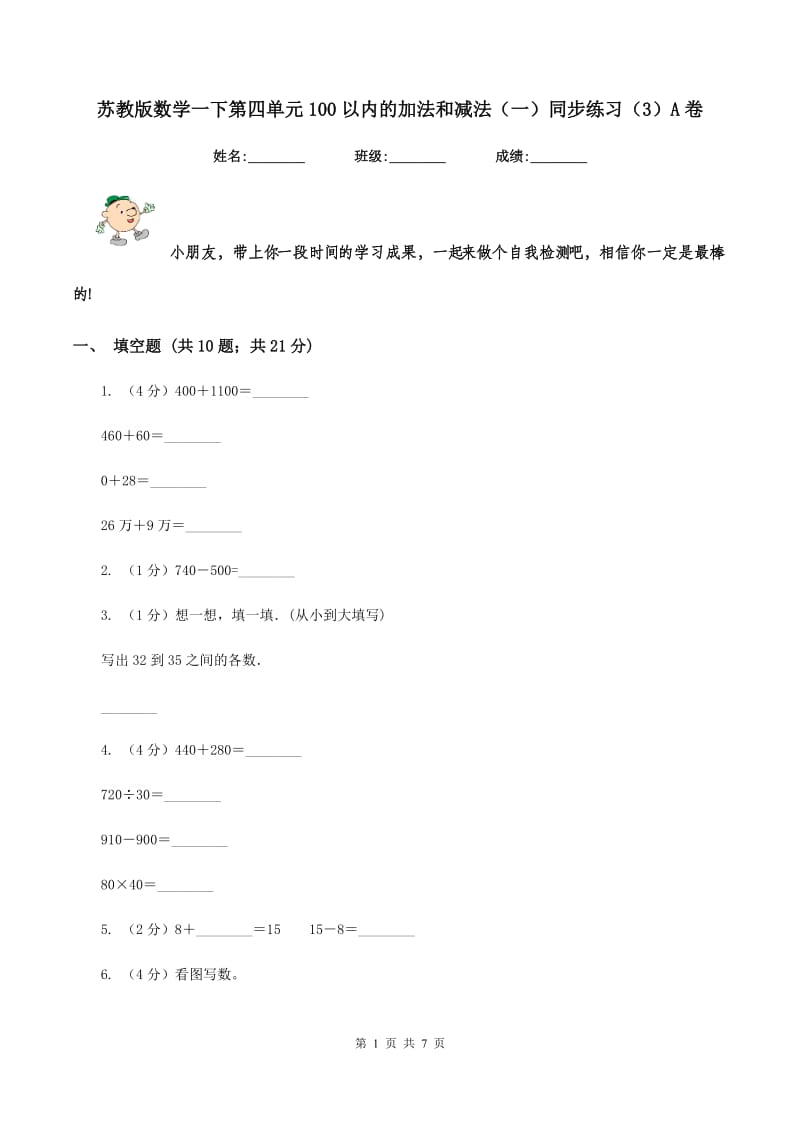 苏教版数学一下第四单元100以内的加法和减法（一）同步练习（3）A卷.doc_第1页