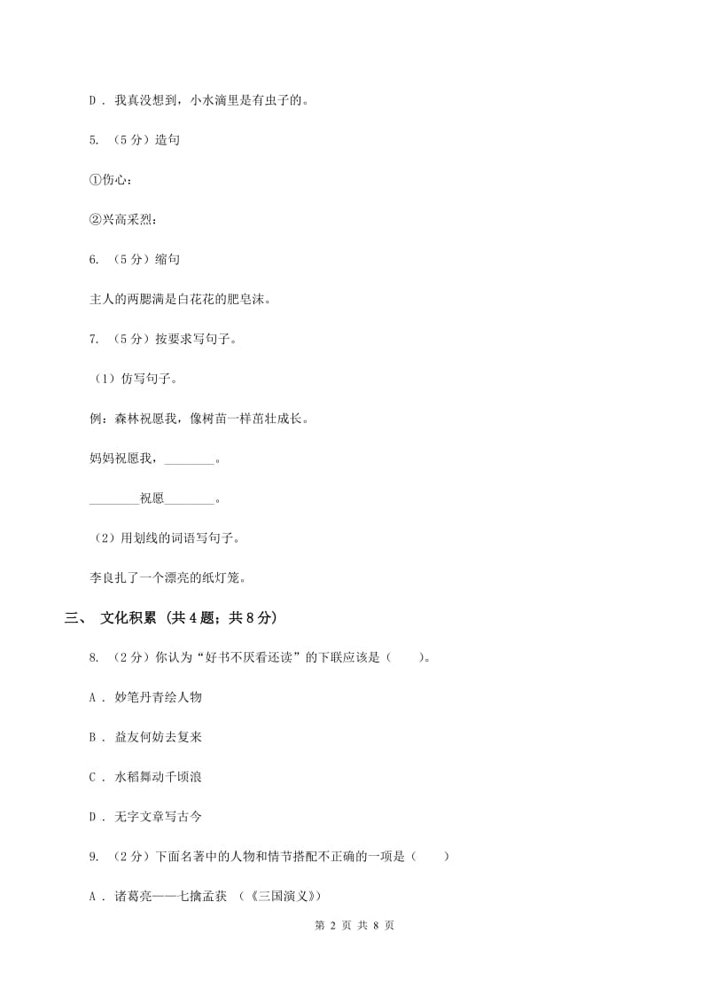 人教版2020年小升初语文冲刺试卷（六）全国通用A卷.doc_第2页