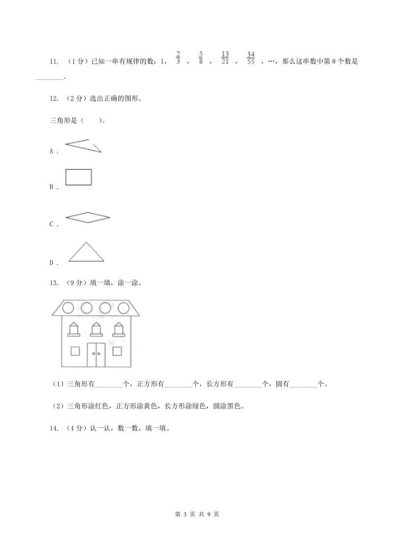 北师大版数学一年级下册第四单元有趣的图形单元测试B卷.doc_第3页