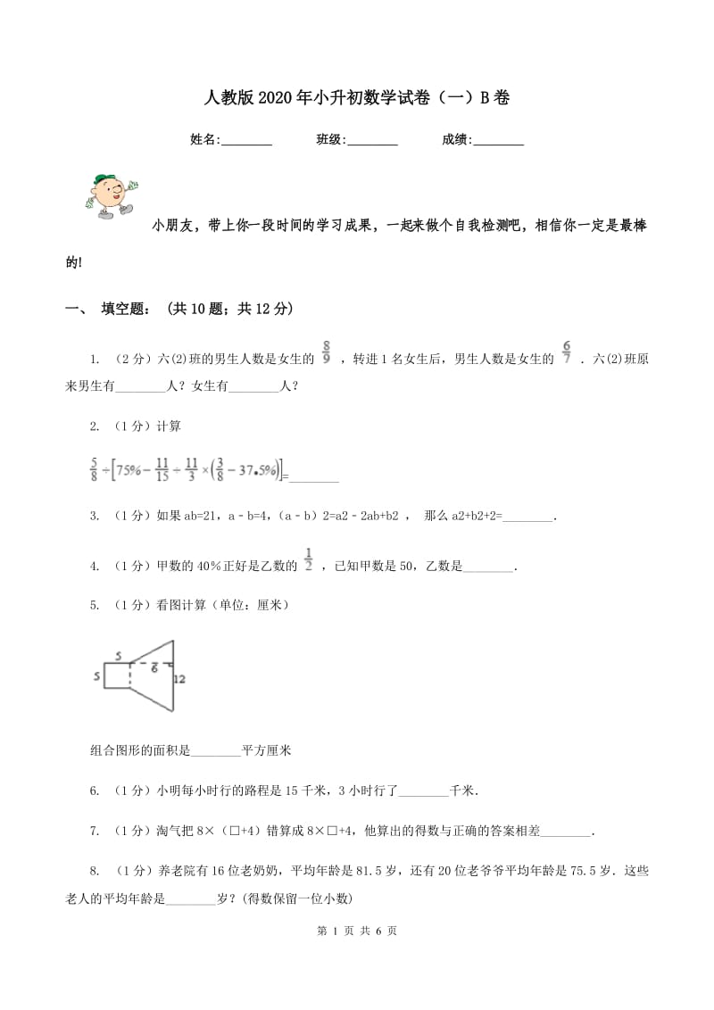 人教版2020年小升初数学试卷（一）B卷.doc_第1页