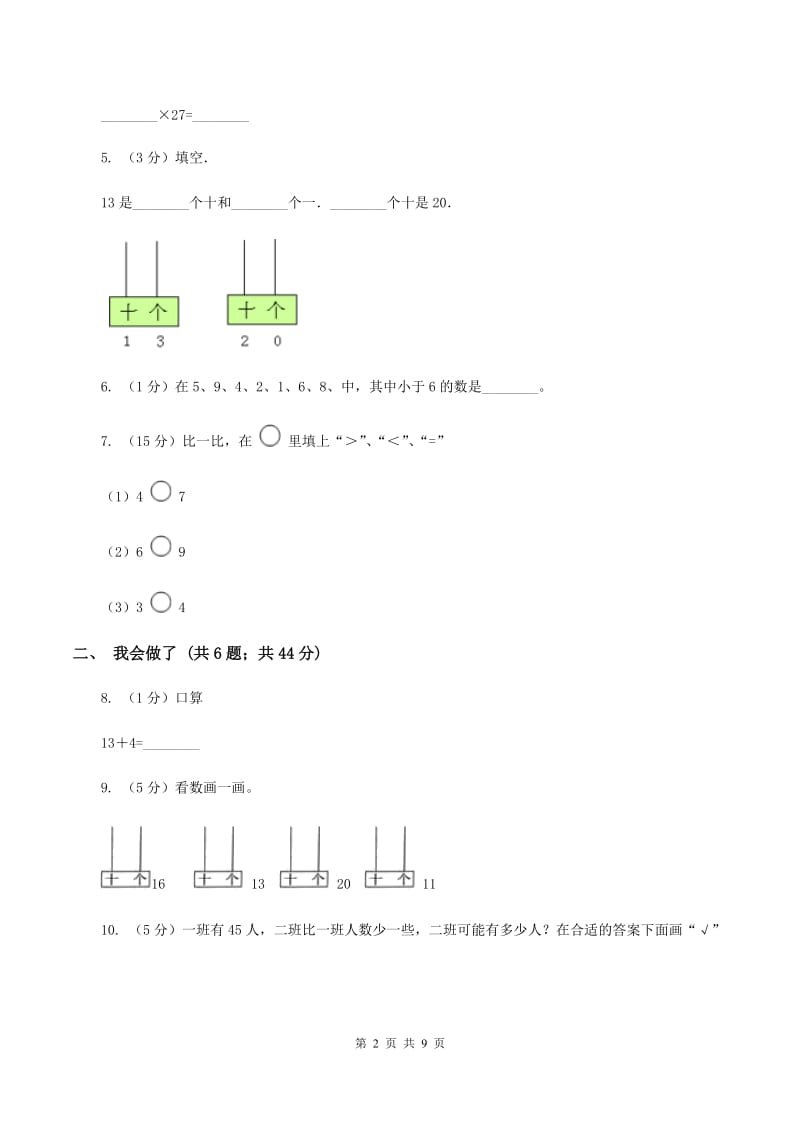 人教版2019-2020学年一年级上学期数学期末质量检测B卷.doc_第2页