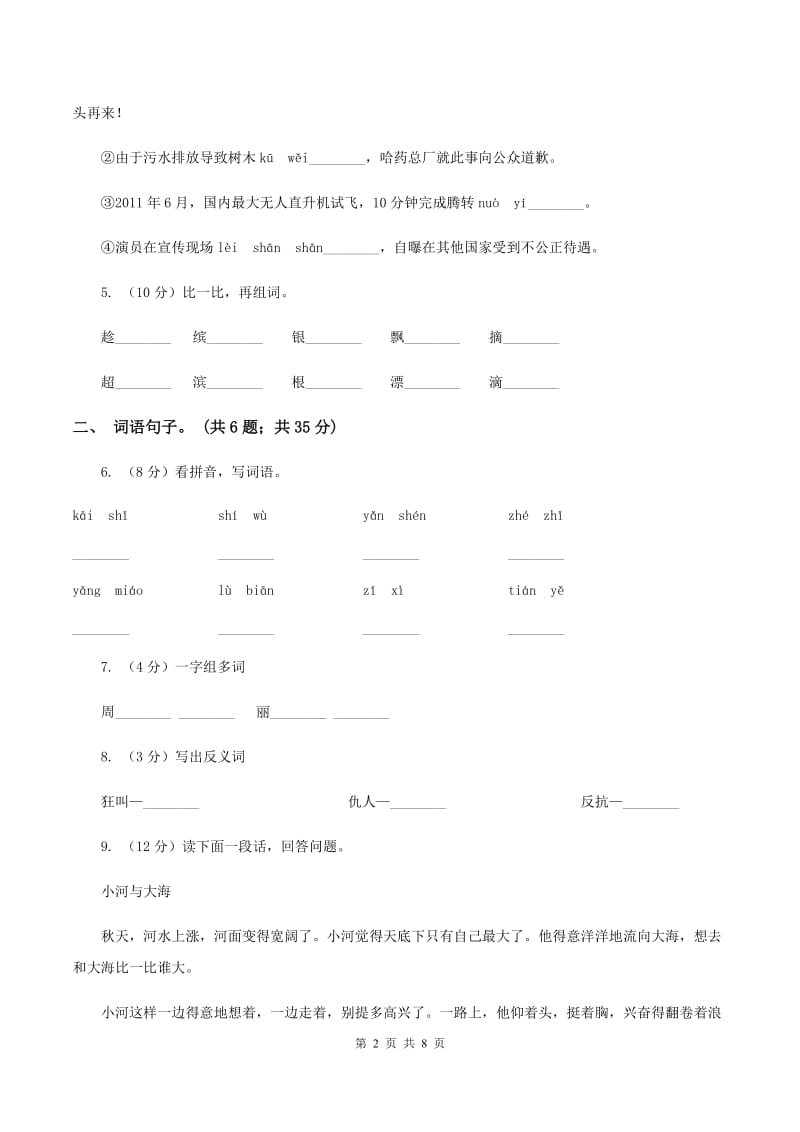 人教版（新课标）二年级下学期语文期末试卷（4）（I）卷.doc_第2页