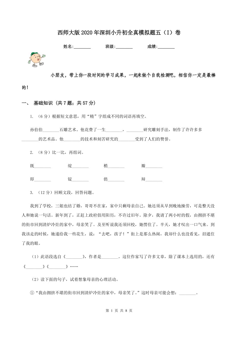 西师大版2020年深圳小升初全真模拟题五（I）卷.doc_第1页