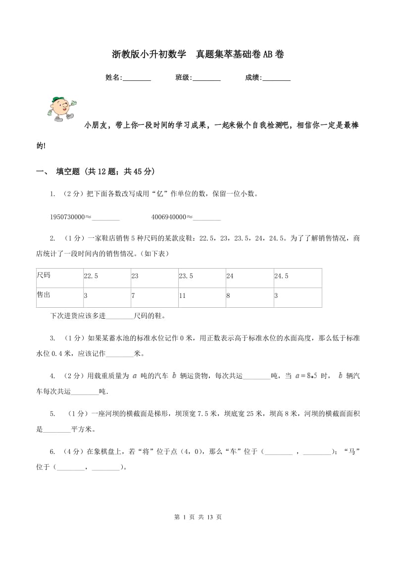 浙教版小升初数学 真题集萃基础卷AB卷.doc_第1页