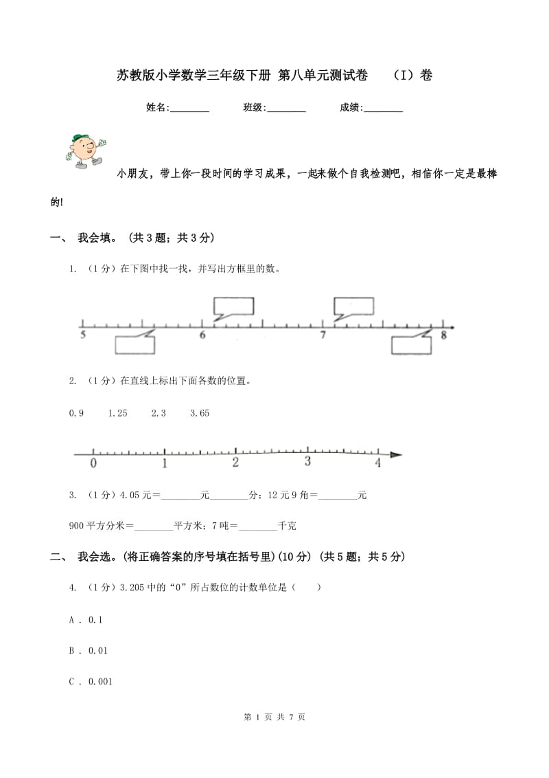 苏教版小学数学三年级下册 第八单元测试卷 （I）卷.doc_第1页