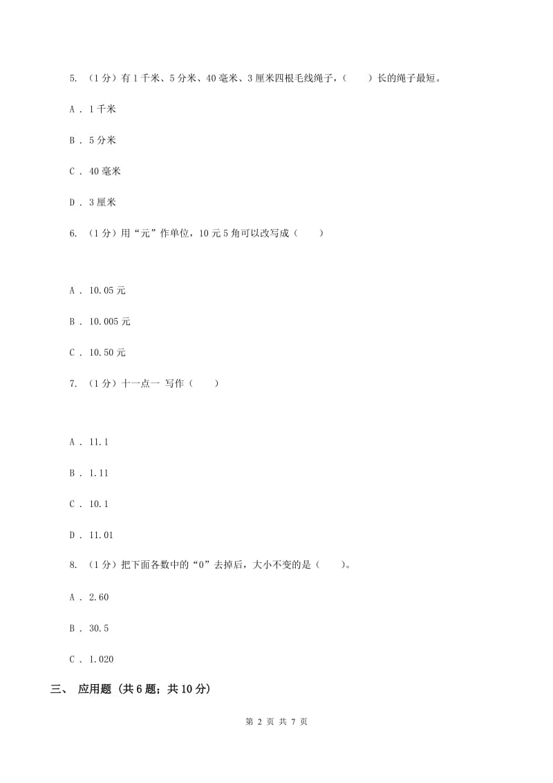 苏教版小学数学三年级下册 第八单元测试卷 （I）卷.doc_第2页