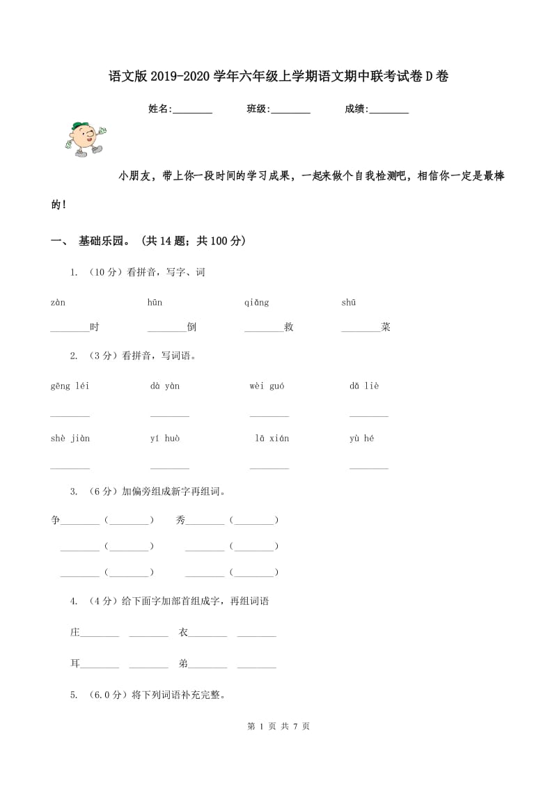 语文版2019-2020学年六年级上学期语文期中联考试卷D卷.doc_第1页