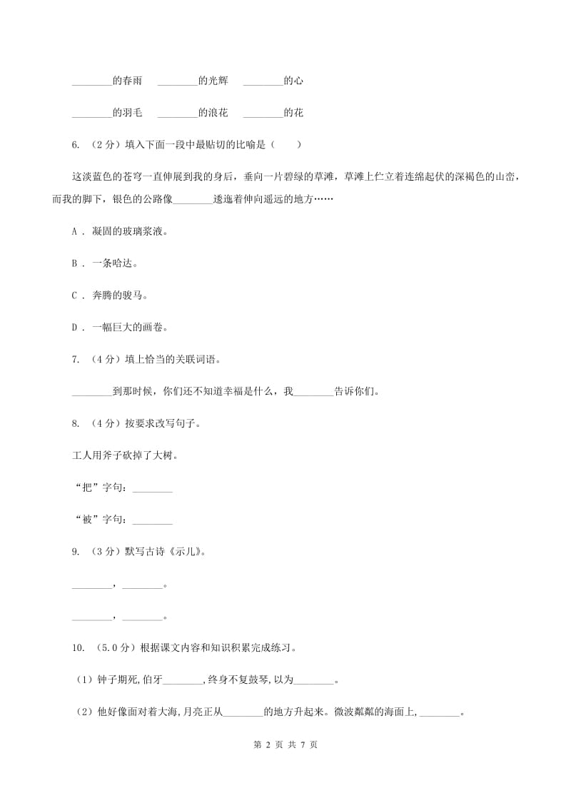 语文版2019-2020学年六年级上学期语文期中联考试卷D卷.doc_第2页