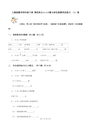 人教版數(shù)學四年級下冊 第四單元4.4小數(shù)與單位換算同步練習 （I）卷.doc