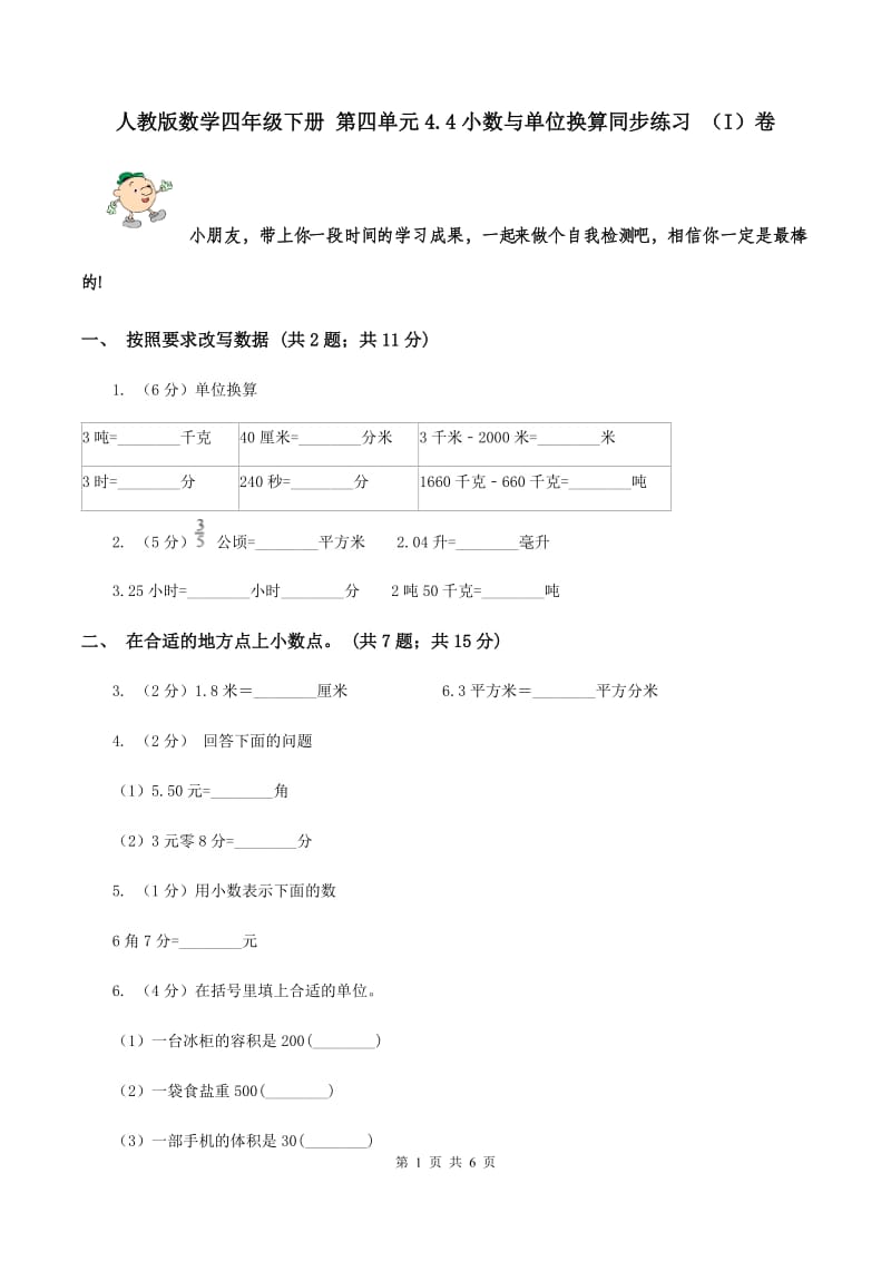 人教版数学四年级下册 第四单元4.4小数与单位换算同步练习 （I）卷.doc_第1页