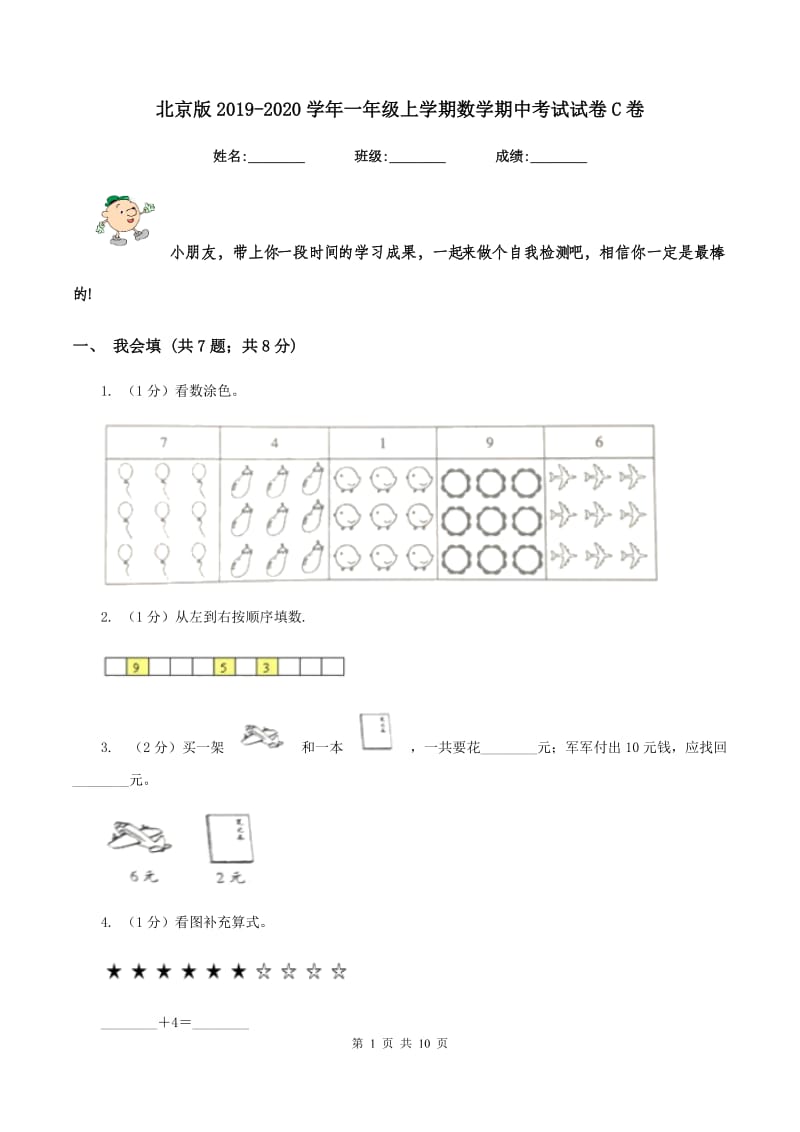 北京版2019-2020学年一年级上学期数学期中考试试卷C卷.doc_第1页