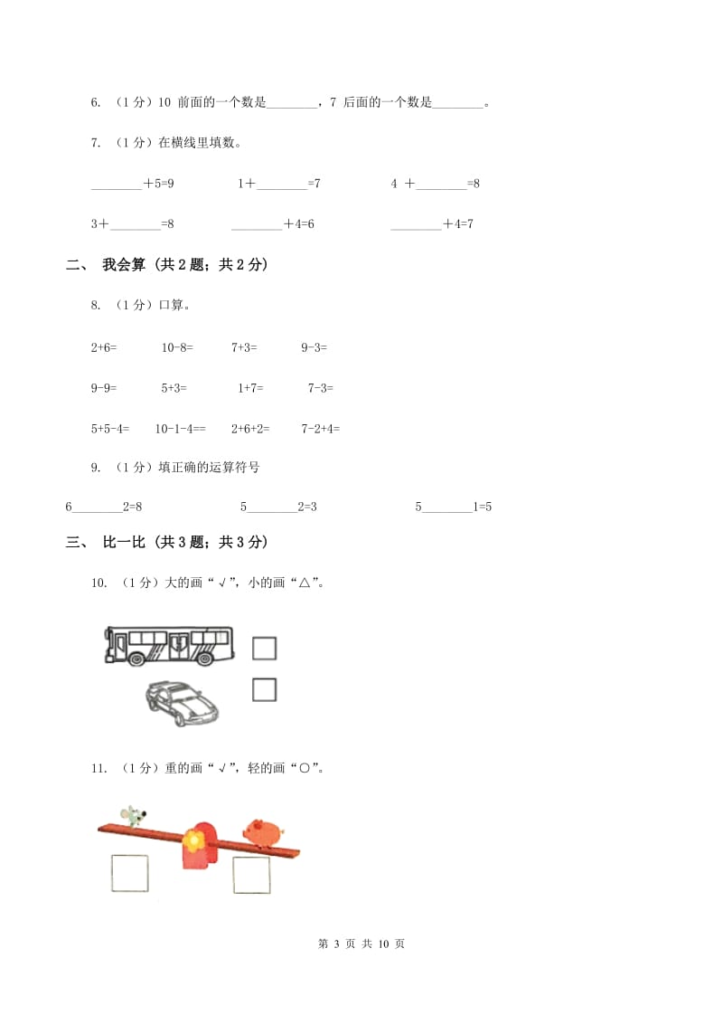 北京版2019-2020学年一年级上学期数学期中考试试卷C卷.doc_第3页