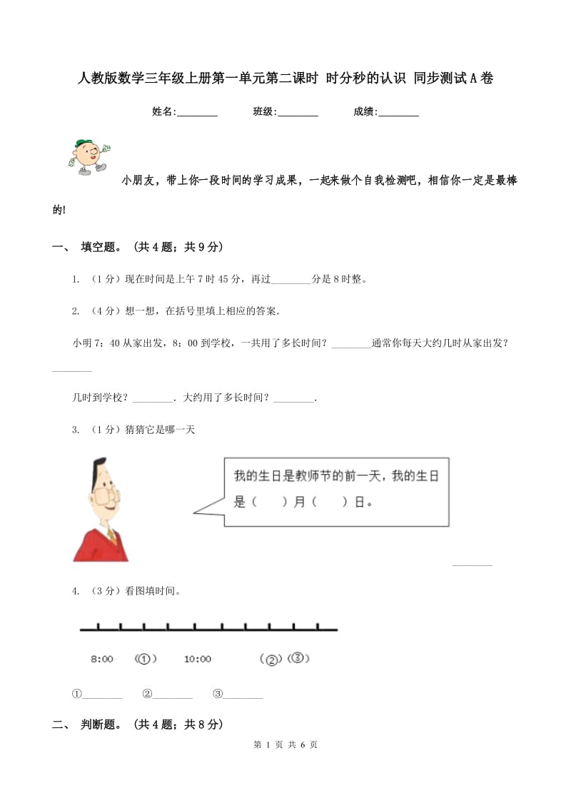 人教版数学三年级上册第一单元第二课时 时分秒的认识 同步测试A卷.doc_第1页