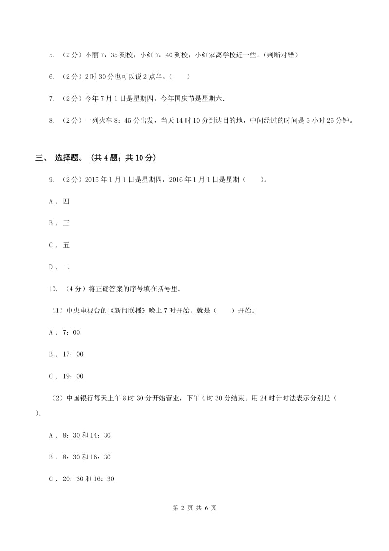 人教版数学三年级上册第一单元第二课时 时分秒的认识 同步测试A卷.doc_第2页