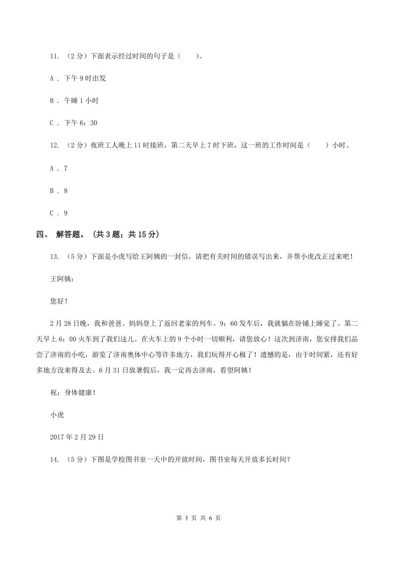 人教版数学三年级上册第一单元第二课时 时分秒的认识 同步测试A卷.doc_第3页