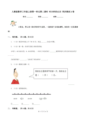 人教版數(shù)學(xué)三年級(jí)上冊(cè)第一單元第二課時(shí) 時(shí)分秒的認(rèn)識(shí) 同步測(cè)試A卷.doc