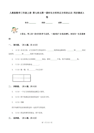 人教版數(shù)學(xué)三年級上冊 第七單元第一課時長方形和正方形的認識 同步測試A卷.doc