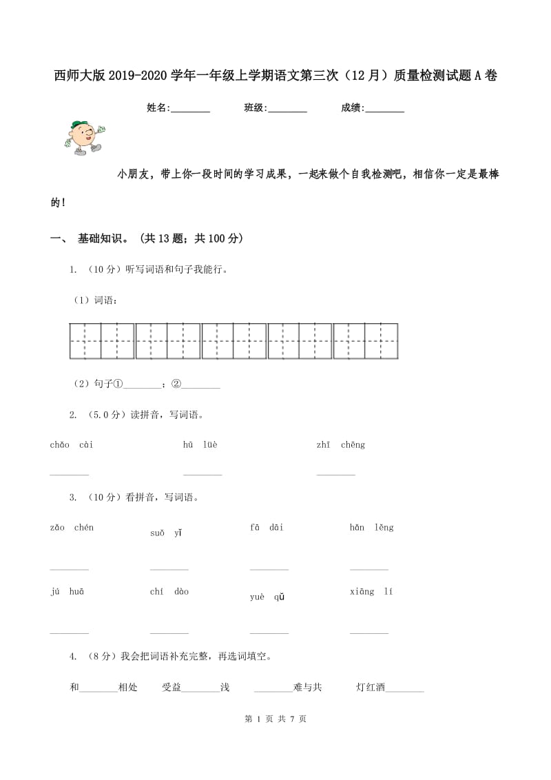 西师大版2019-2020学年一年级上学期语文第三次（12月）质量检测试题A卷.doc_第1页