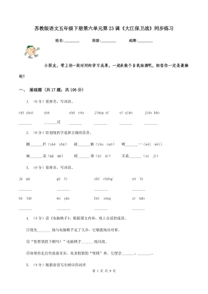 蘇教版語文五年級下冊第六單元第23課《大江保衛(wèi)戰(zhàn)》同步練習.doc