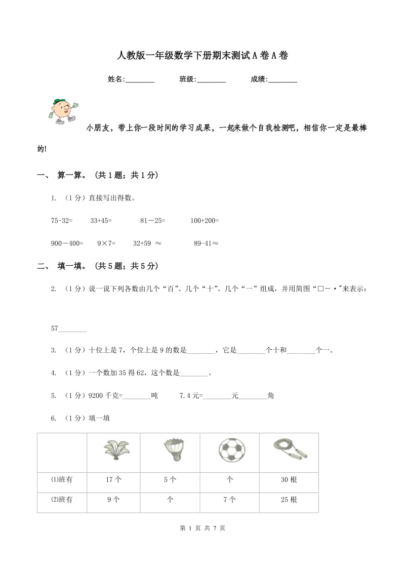 人教版一年级数学下册期末测试A卷A卷.doc_第1页