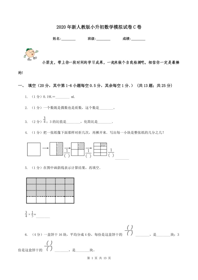 2020年新人教版小升初数学模拟试卷C卷.doc_第1页