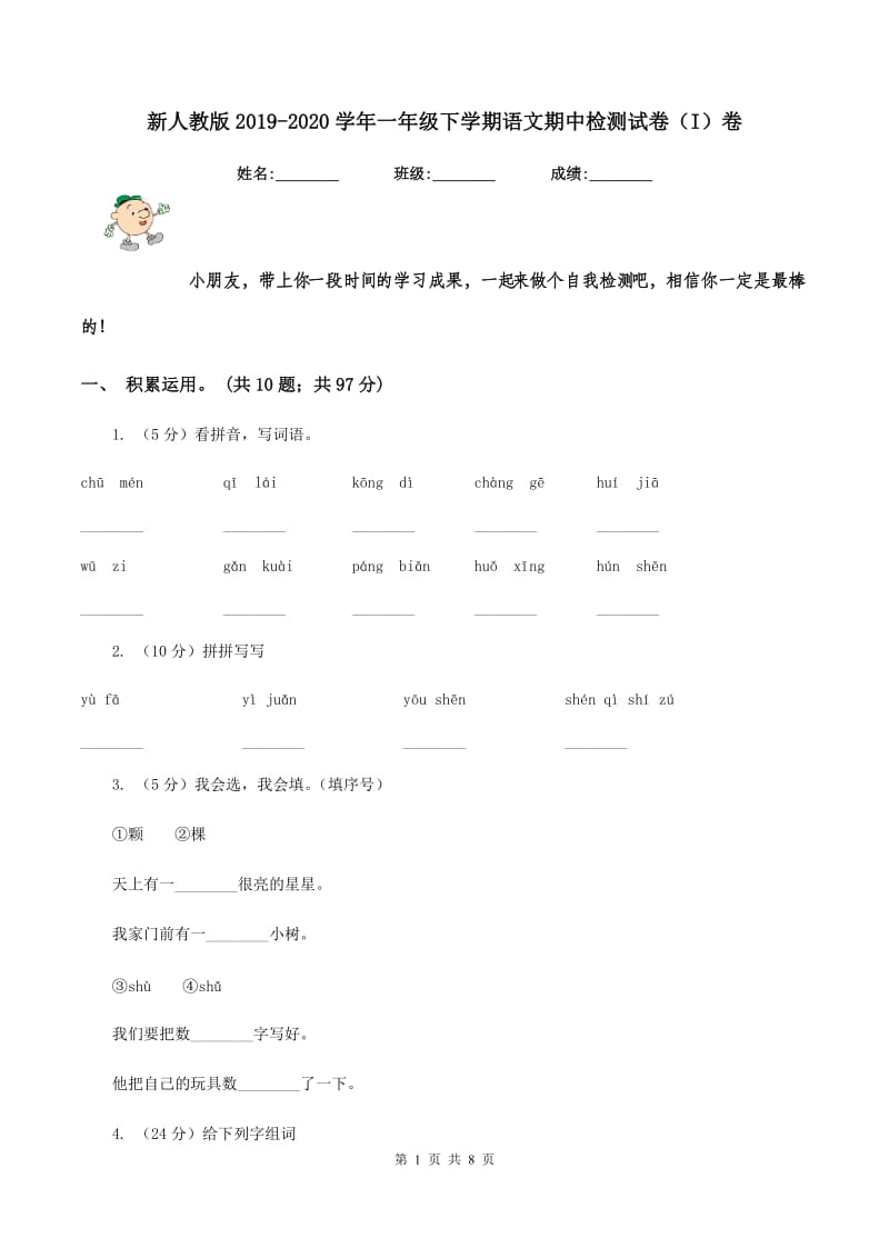 新人教版2019-2020学年一年级下学期语文期中检测试卷（I）卷.doc_第1页