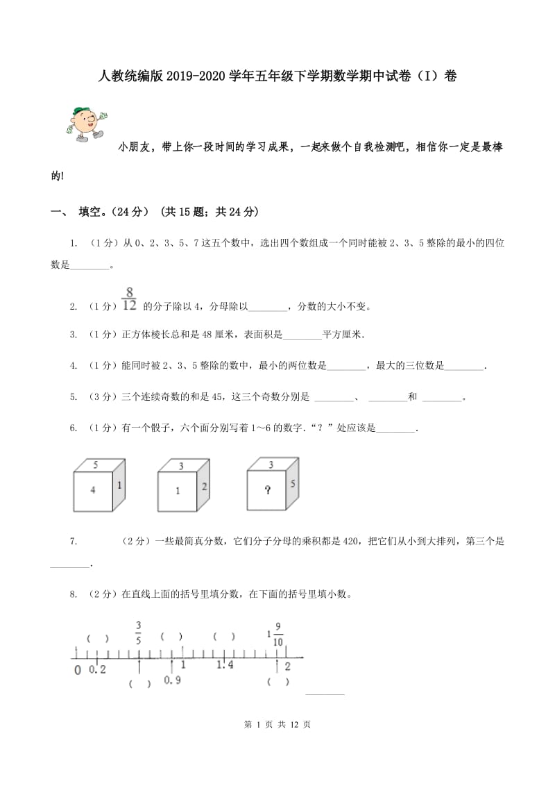 人教统编版2019-2020学年五年级下学期数学期中试卷（I）卷.doc_第1页